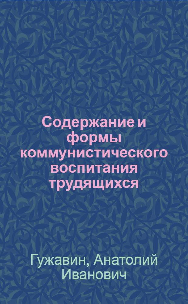 Содержание и формы коммунистического воспитания трудящихся