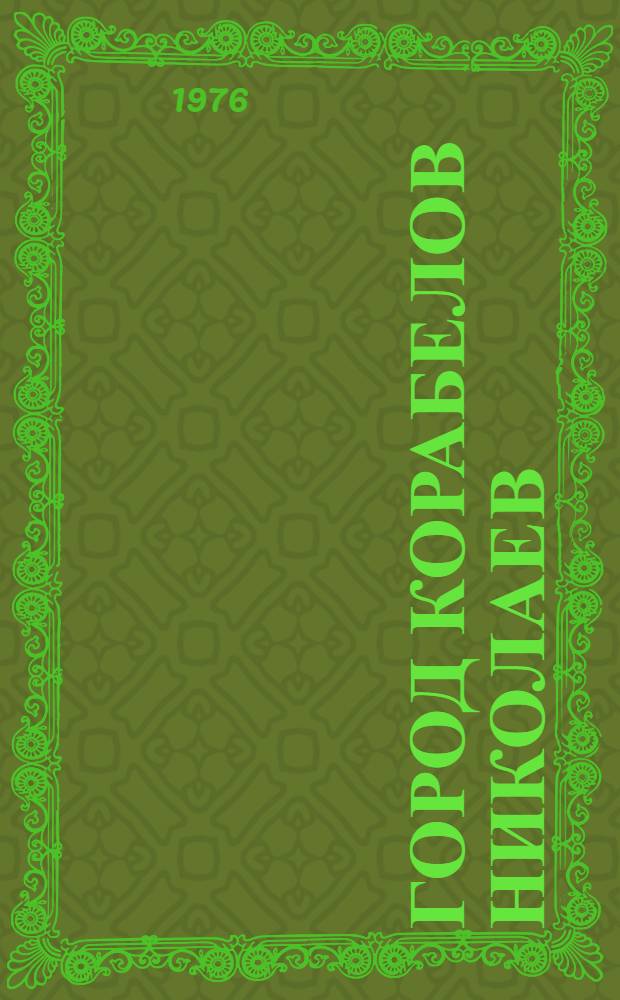 Город корабелов Николаев : Путеводитель