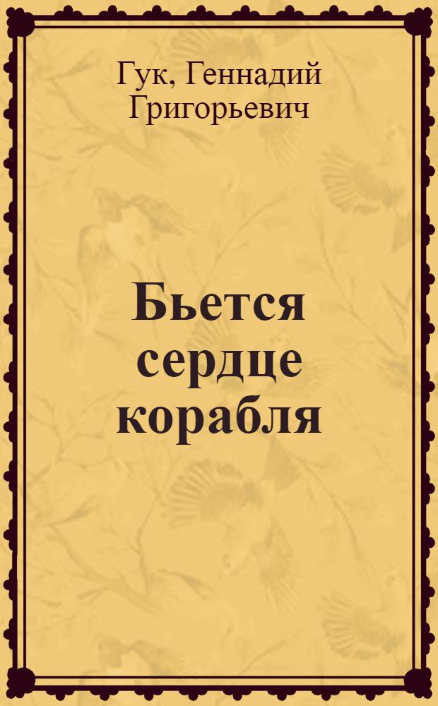 Бьется сердце корабля : Повесть