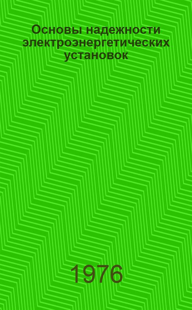 Основы надежности электроэнергетических установок