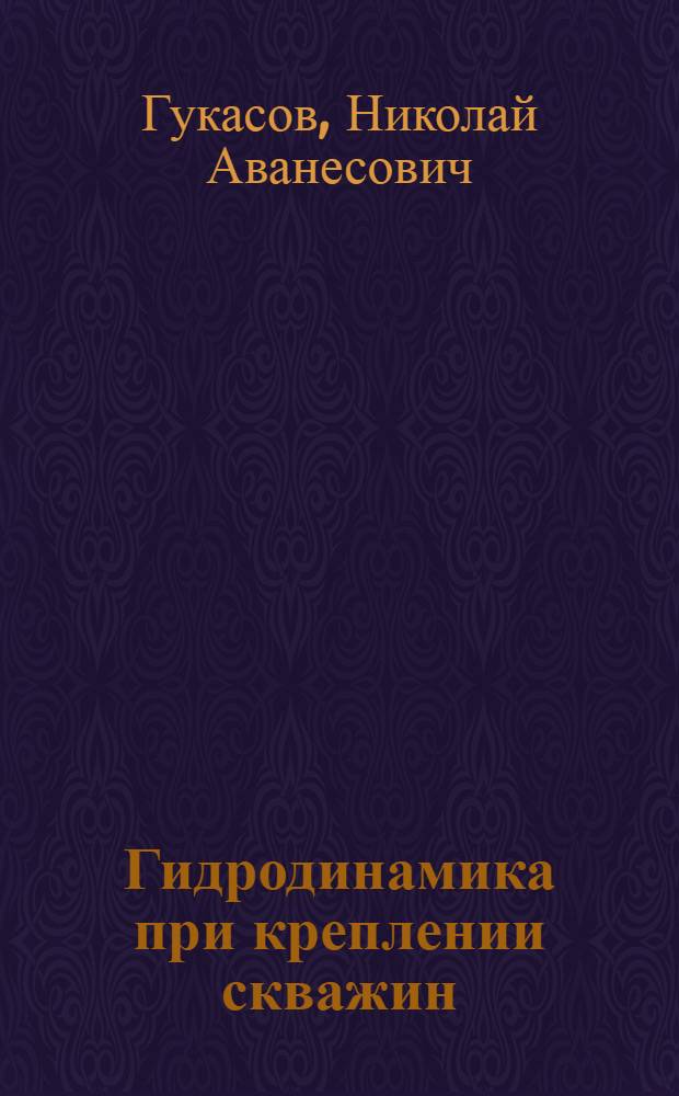 Гидродинамика при креплении скважин