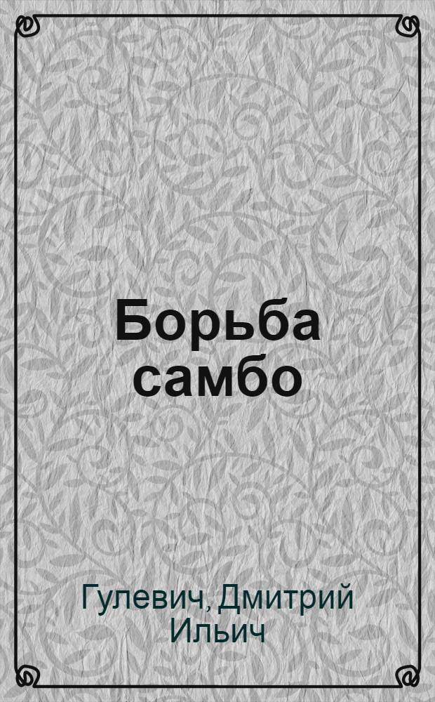 Борьба самбо : Метод. пособие