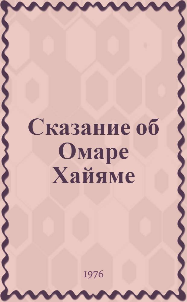 Сказание об Омаре Хайяме : Роман