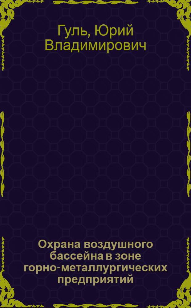 Охрана воздушного бассейна в зоне горно-металлургических предприятий : Учеб. пособие