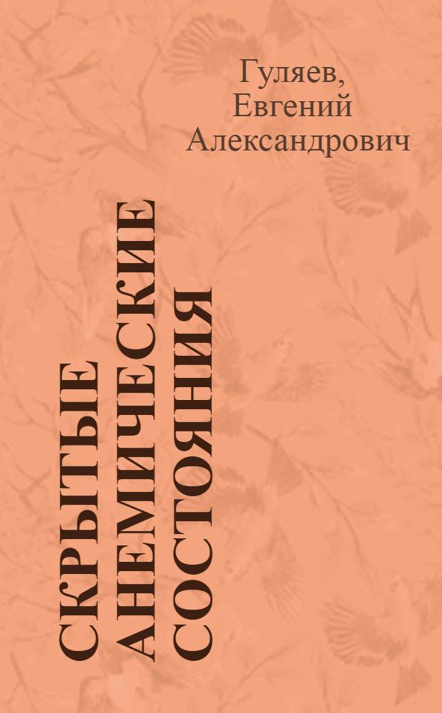 Скрытые анемические состояния : (Материалы к эпидемиологии, патогенезу, клинике и диагностике преданем. стадии железодефицитного малокровия) : Автореф. дис. на соиск. учен. степени д-ра мед. наук : (14.00.29)