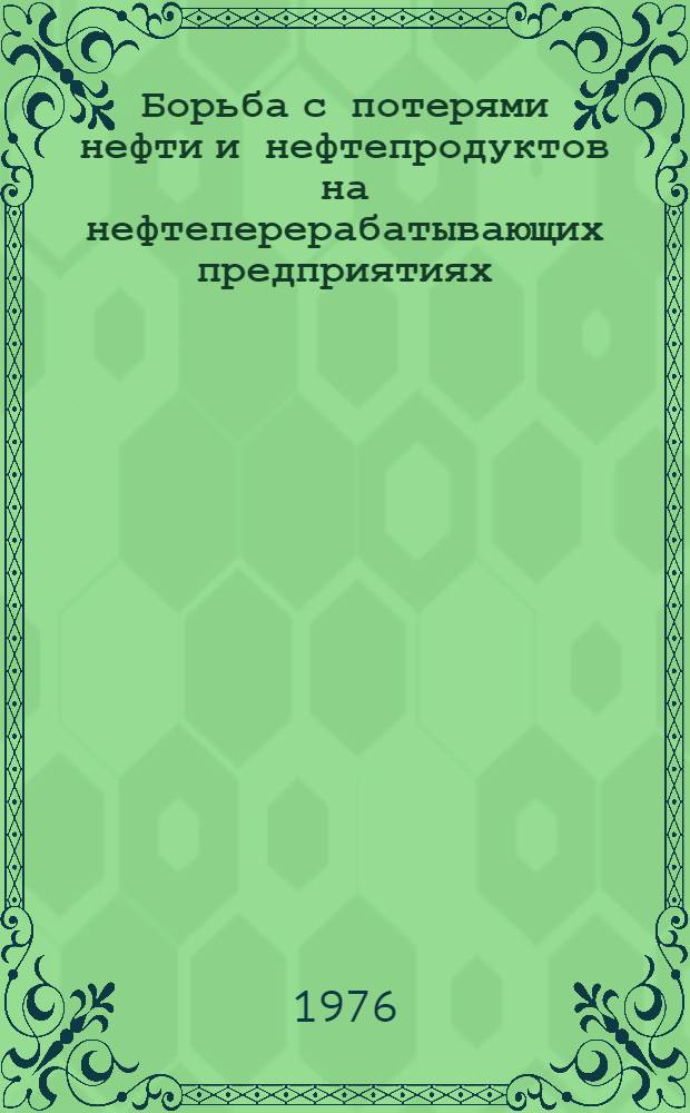 Борьба с потерями нефти и нефтепродуктов на нефтеперерабатывающих предприятиях