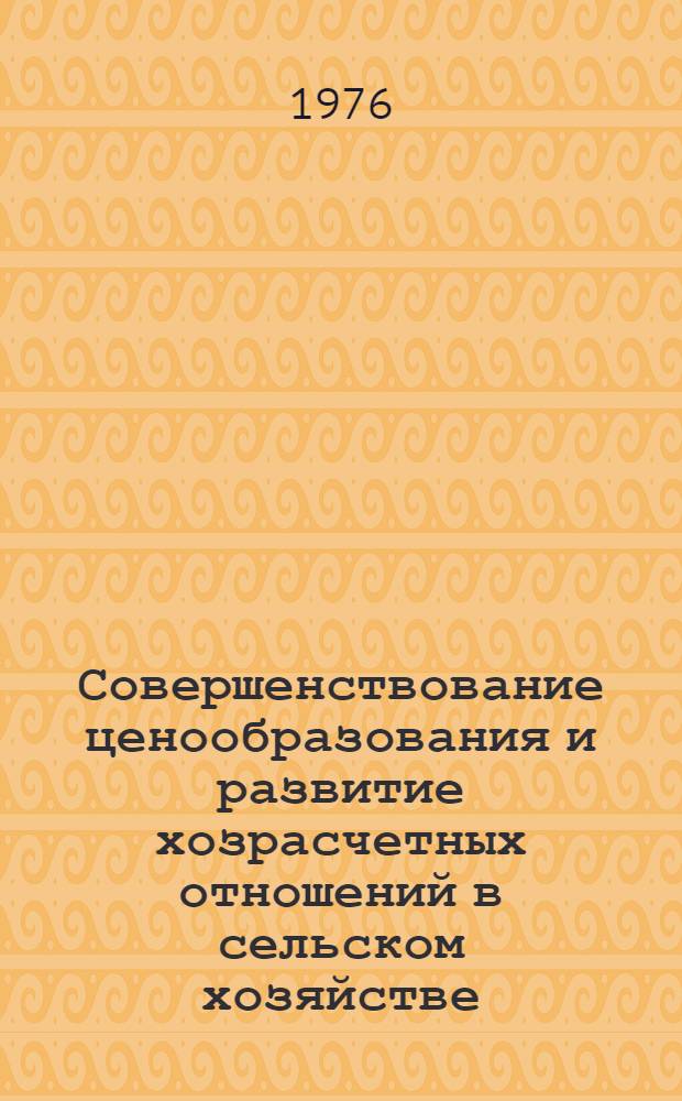 Совершенствование ценообразования и развитие хозрасчетных отношений в сельском хозяйстве