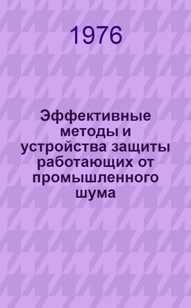 Эффективные методы и устройства защиты работающих от промышленного шума