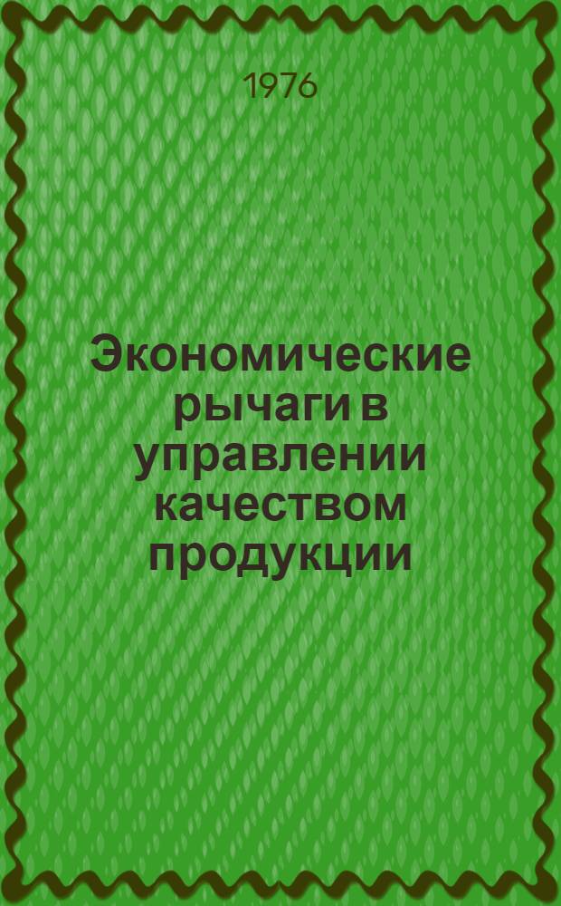 Экономические рычаги в управлении качеством продукции