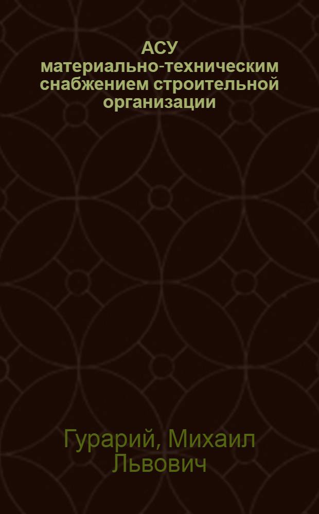 АСУ материально-техническим снабжением строительной организации : Учеб. пособие