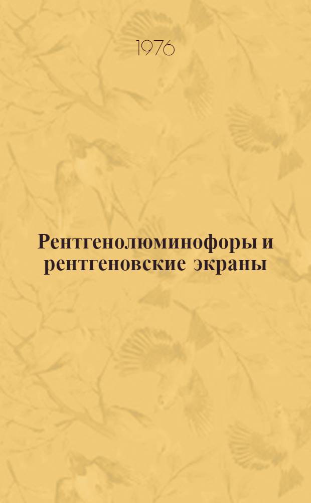 Рентгенолюминофоры и рентгеновские экраны