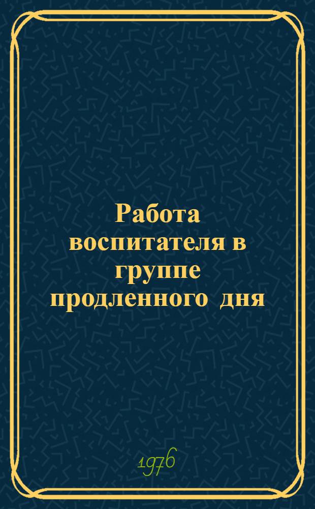 Работа воспитателя в группе продленного дня : I-III кл