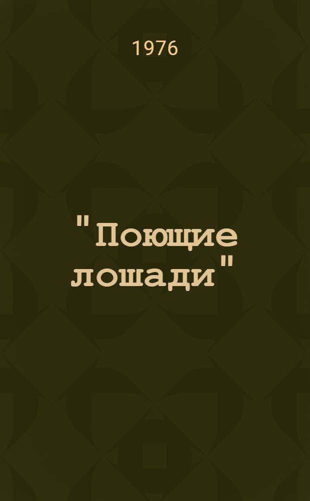 "Поющие лошади" : Повесть