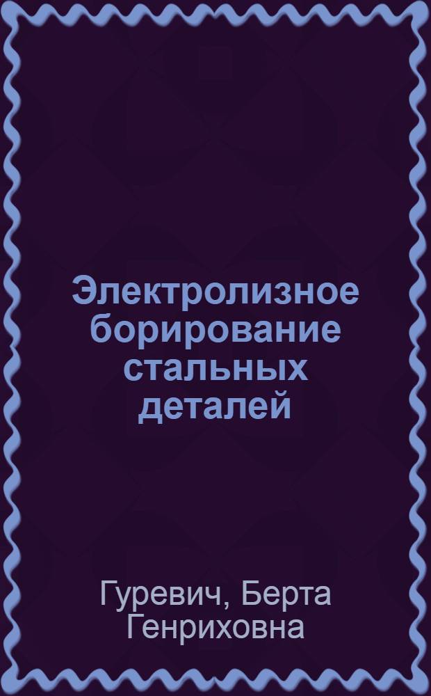 Электролизное борирование стальных деталей : Справ. пособие