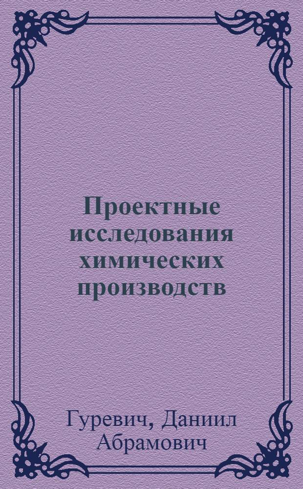 Проектные исследования химических производств