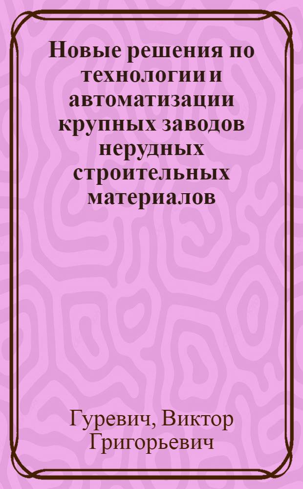 Новые решения по технологии и автоматизации крупных заводов нерудных строительных материалов : Обзор