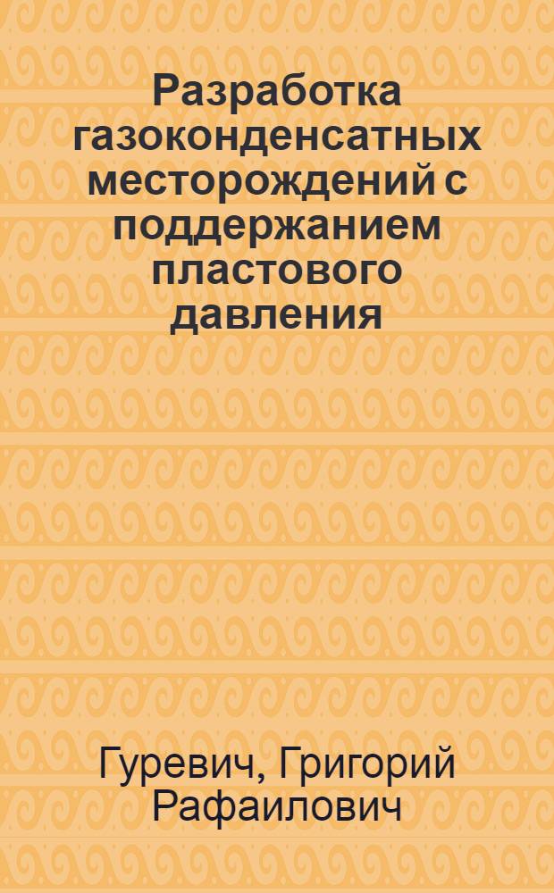 Разработка газоконденсатных месторождений с поддержанием пластового давления