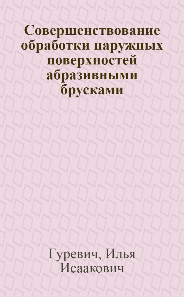 Совершенствование обработки наружных поверхностей абразивными брусками
