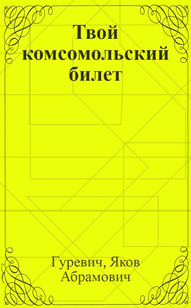 Твой комсомольский билет