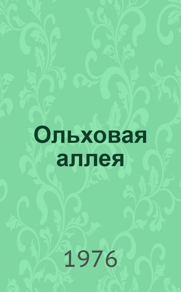 Ольховая аллея : Повесть о К. Цеткин