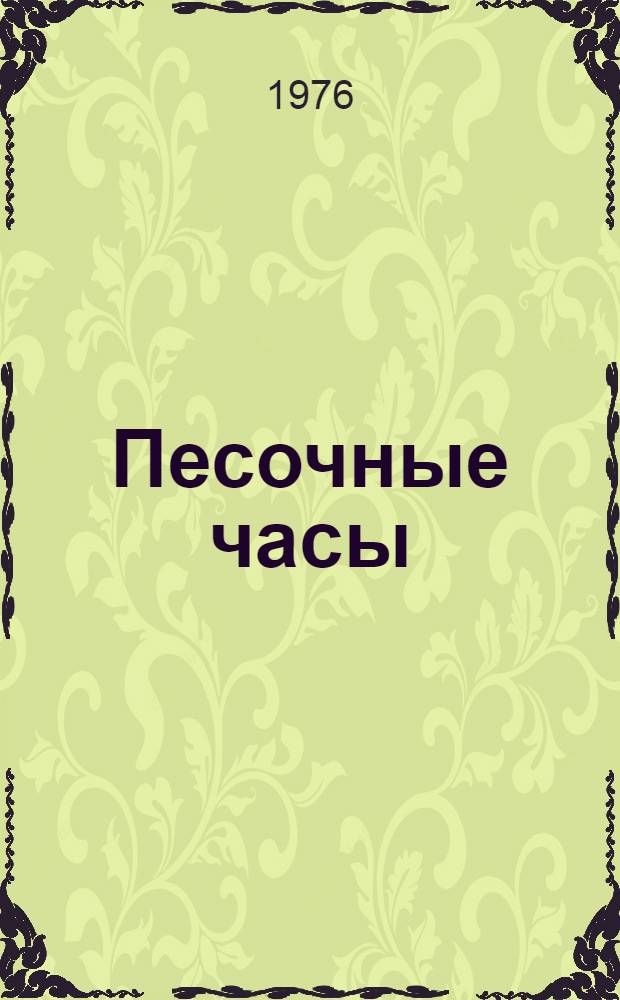Песочные часы : Роман