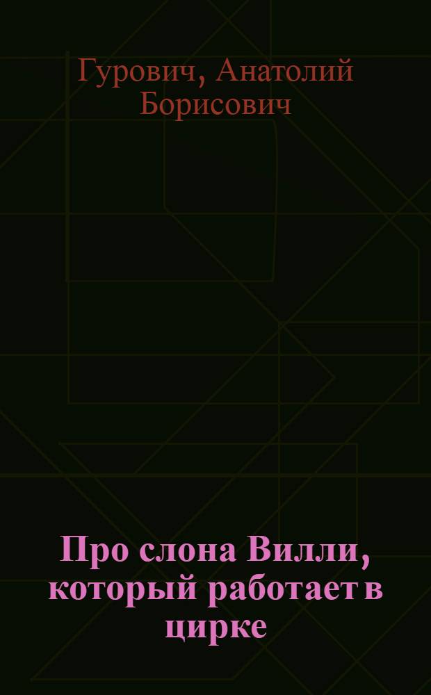 Про слона Вилли, который работает в цирке : Для дошкольного возраста