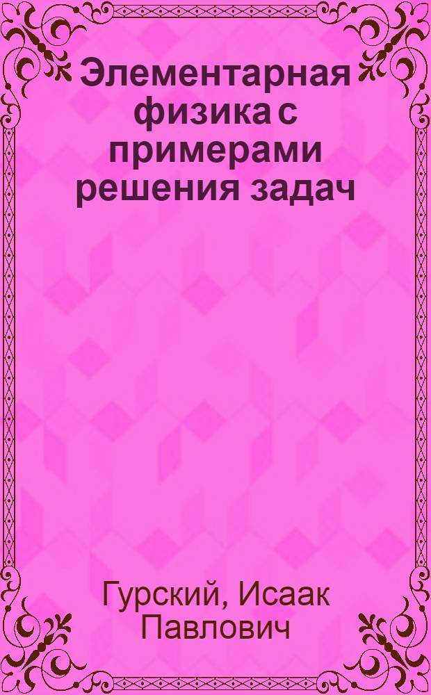 Элементарная физика с примерами решения задач