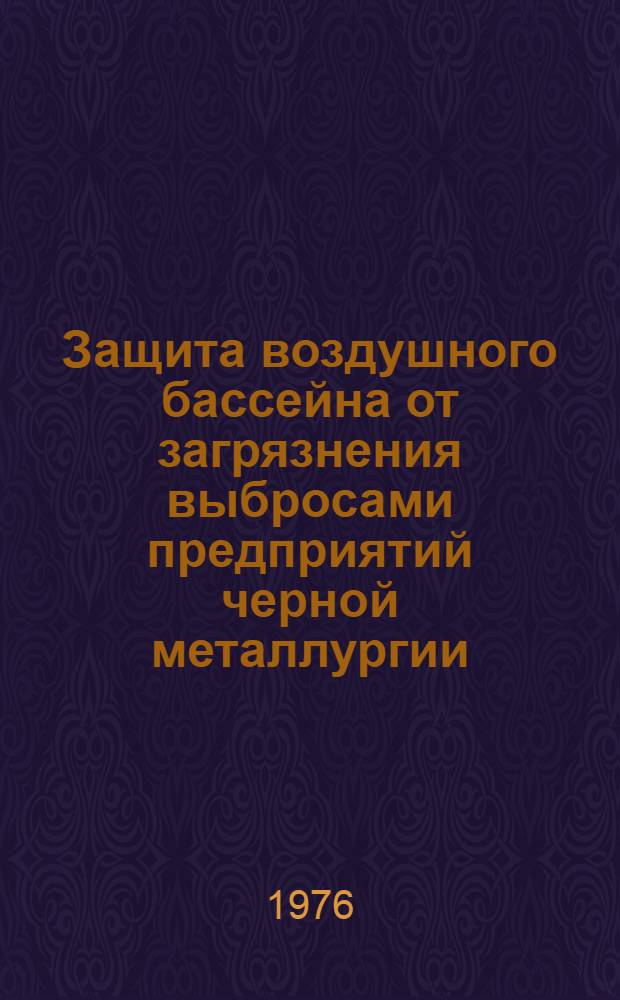Защита воздушного бассейна от загрязнения выбросами предприятий черной металлургии