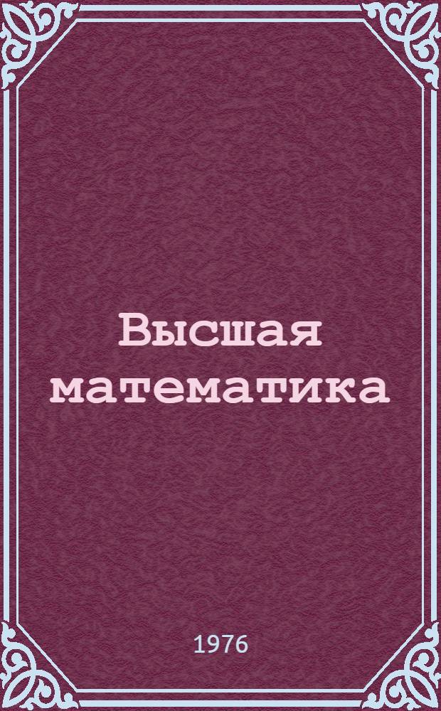 Высшая математика : Учеб. пособие для естеств. специальностей вузов