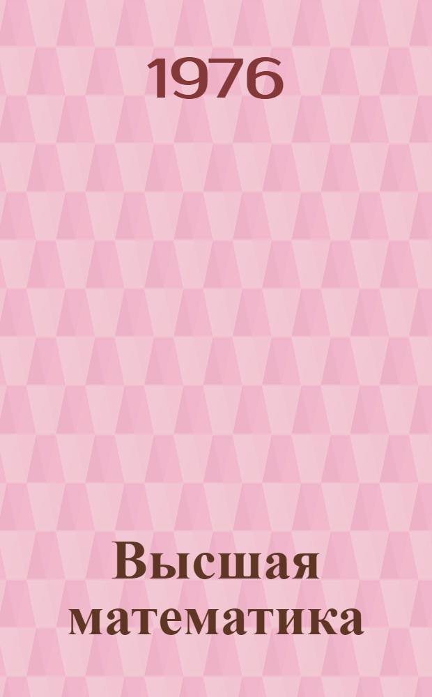 Высшая математика : [Учеб. пособие для естеств. специальностей вузов]. Т. 1