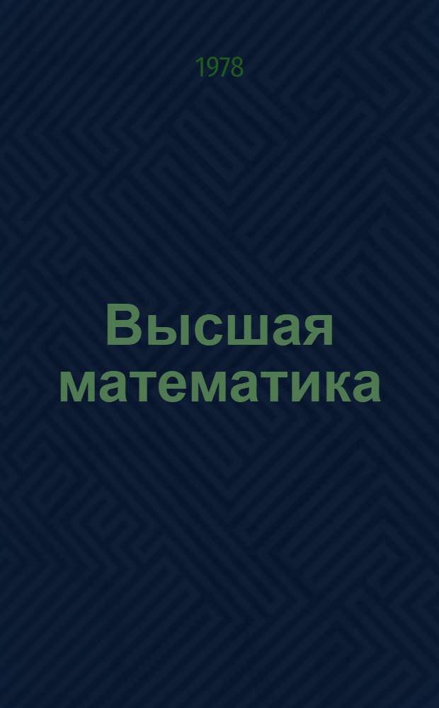 Высшая математика : [Учеб. пособие для естеств. специальностей вузов]. Т. 2