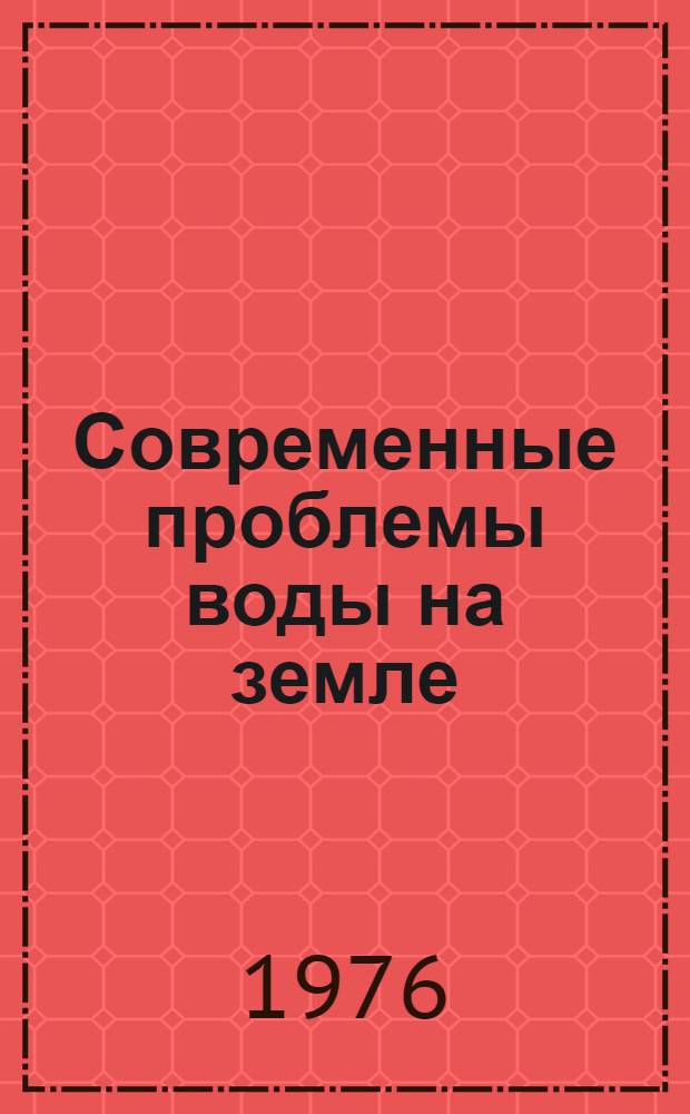 Современные проблемы воды на земле : Лекция