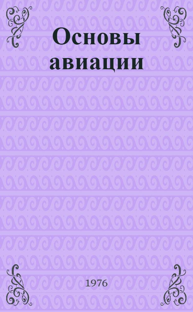 Основы авиации : Для сред. спец. учеб. заведений гражд. авиации