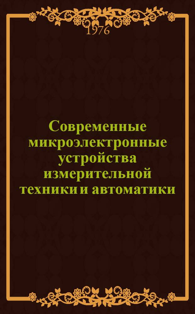 Современные микроэлектронные устройства измерительной техники и автоматики : Учеб. пособие