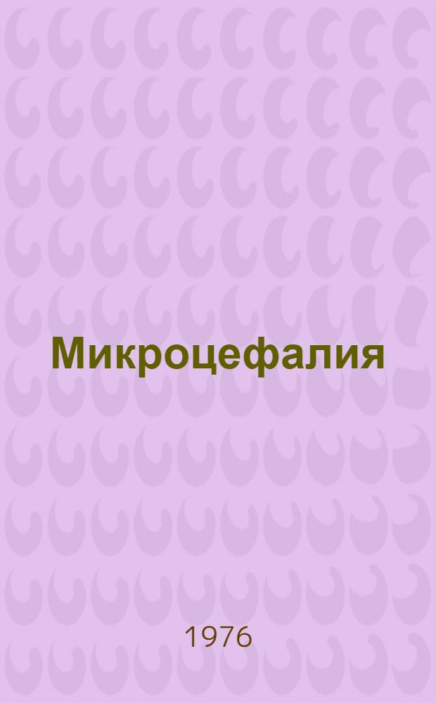 Микроцефалия : (Клинико-генет. исследование) : Автореф. дис. на соиск. учен. степени канд. мед. наук : (14.00.13)