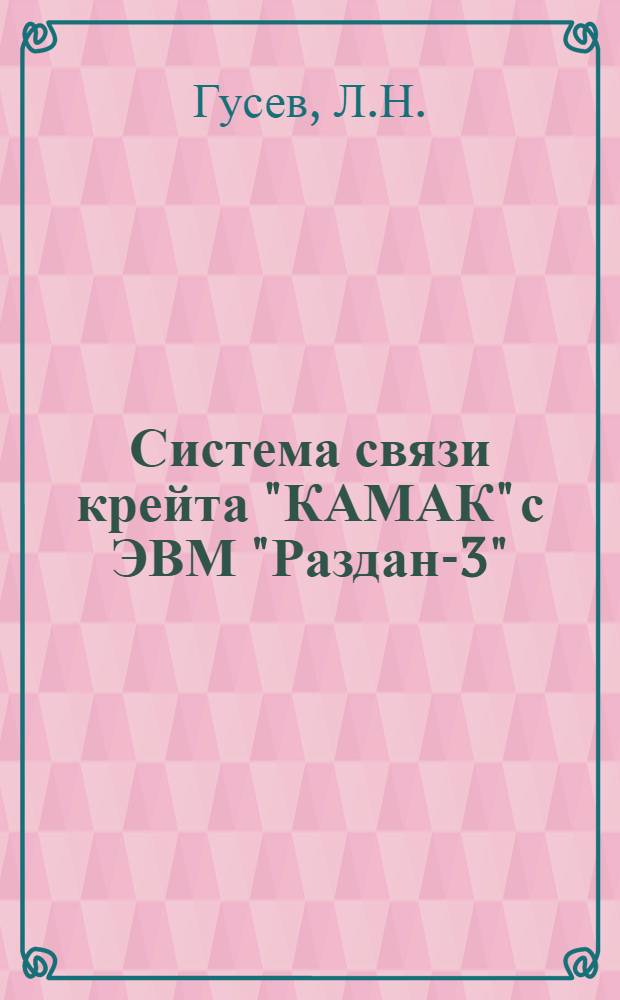 Система связи крейта "КАМАК" с ЭВМ "Раздан-3"