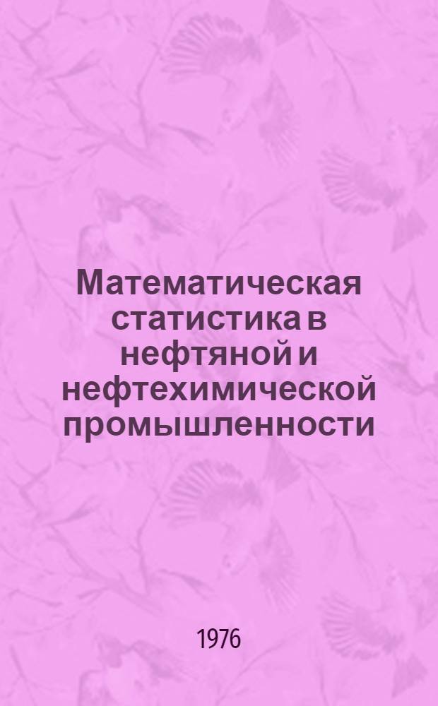 Математическая статистика в нефтяной и нефтехимической промышленности : Учеб. пособие к разделу курса "Теория вероятностей и мат. статистика" для студентов и аспирантов всех специальностей. Ч. 2