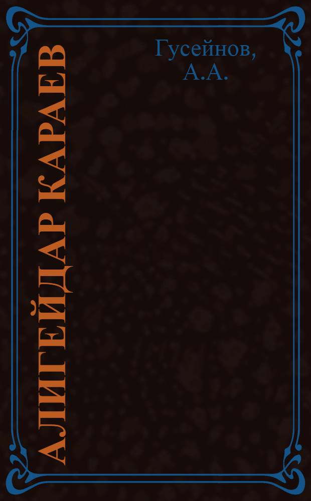Алигейдар Караев : Биогр. очерк