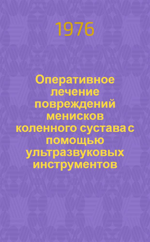Оперативное лечение повреждений менисков коленного сустава с помощью ультразвуковых инструментов : Автореф. дис. на соиск. учен. степени канд. мед. наук : (14.00.22)