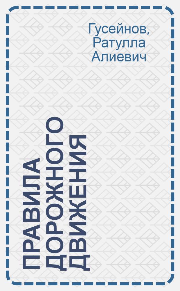 Правила дорожного движения : Пособие для школьников