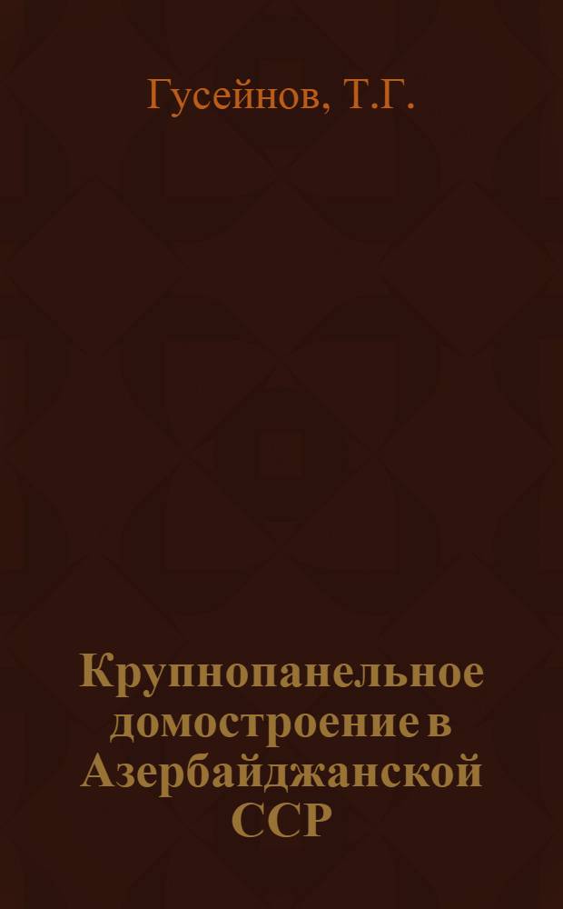 Крупнопанельное домостроение в Азербайджанской ССР