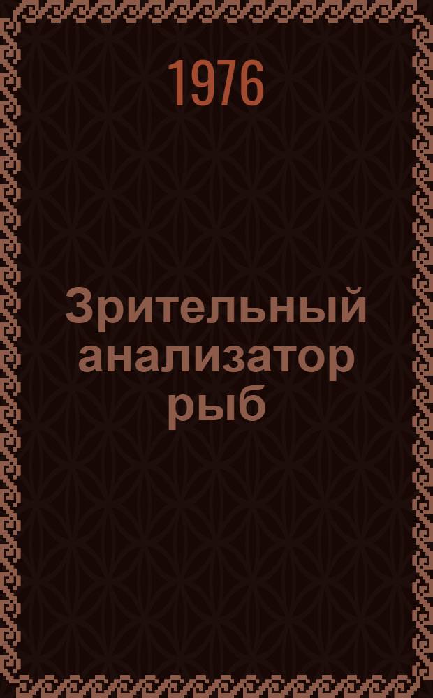 Зрительный анализатор рыб : (Электрофизиол. исследования)