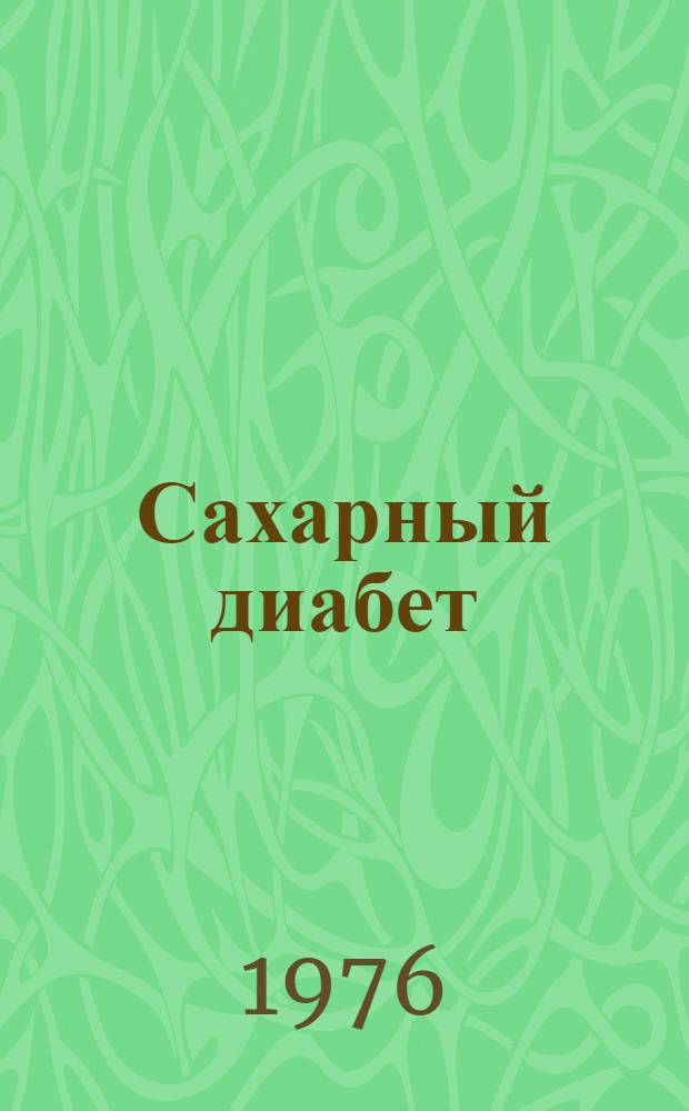 Сахарный диабет