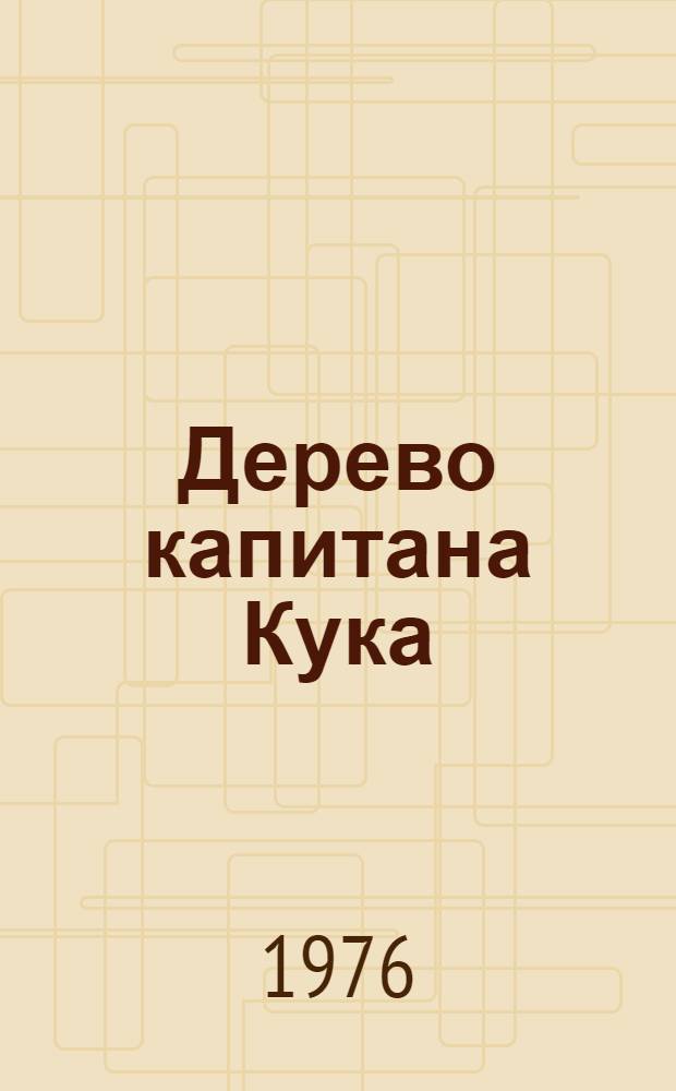 Дерево капитана Кука : Рассказы : Для мл. школьного возраста