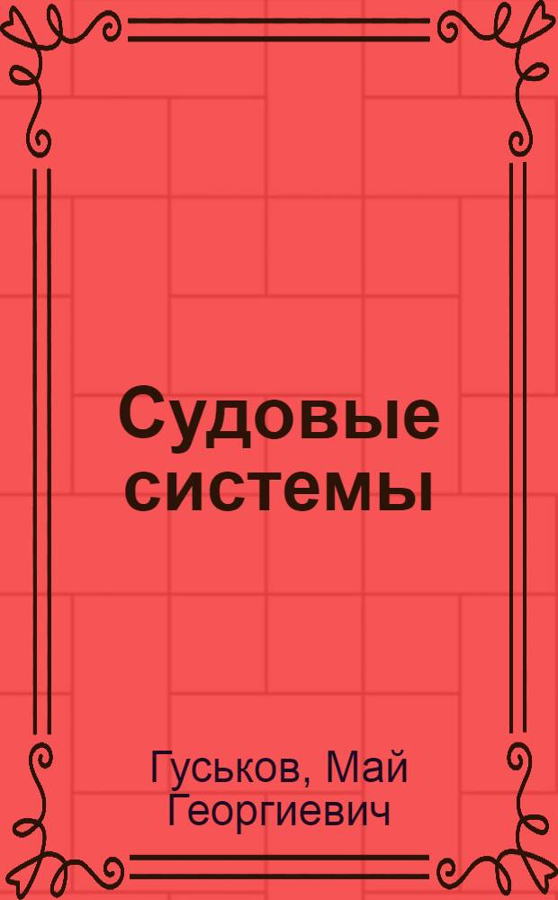 Судовые системы : Конспект лекций