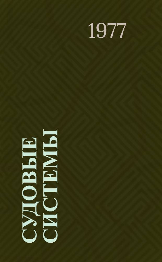Судовые системы : Конспект лекций. Ч. 3 : Основы устройства и проектирования судовых систем.
