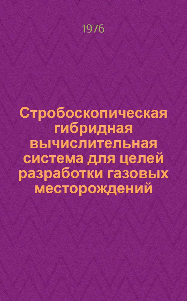 Стробоскопическая гибридная вычислительная система для целей разработки газовых месторождений