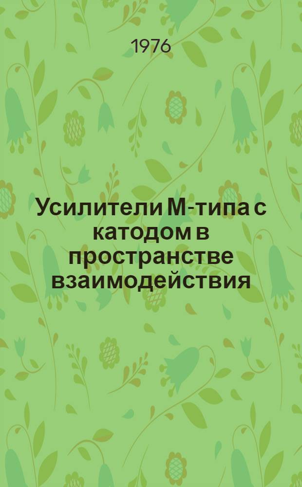 Усилители М-типа с катодом в пространстве взаимодействия : [Учеб. пособие для специальности "Электронные приборы" 0611]. Ч. 1 : Элементы конструкций