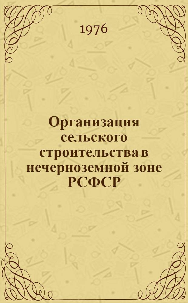Организация сельского строительства в нечерноземной зоне РСФСР