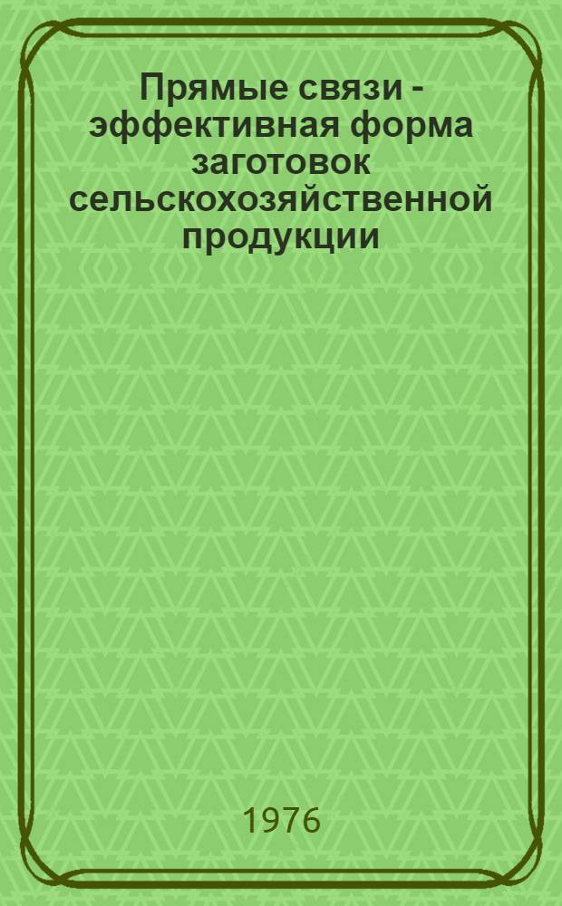 Прямые связи - эффективная форма заготовок сельскохозяйственной продукции